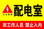 配电室标识标牌