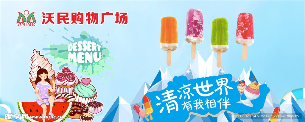 超市 雪糕、冷饮展板