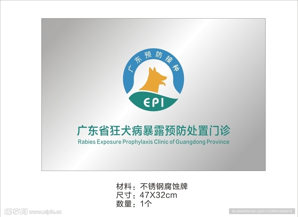 广东预防接种 狂犬病腐蚀牌