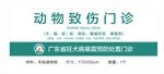 动物致伤门诊 狂犬病门诊 犬伤