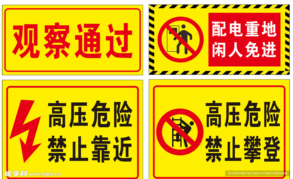 配电重地闲人免进 安全警示牌