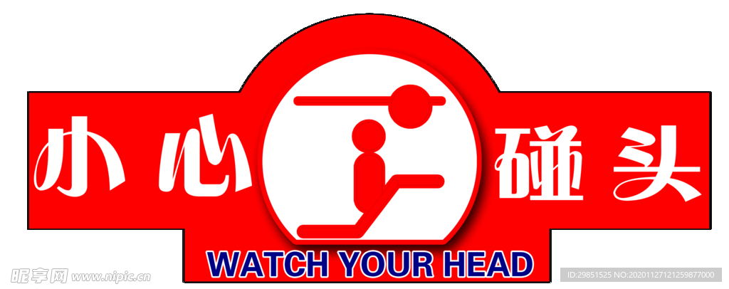 小心碰头