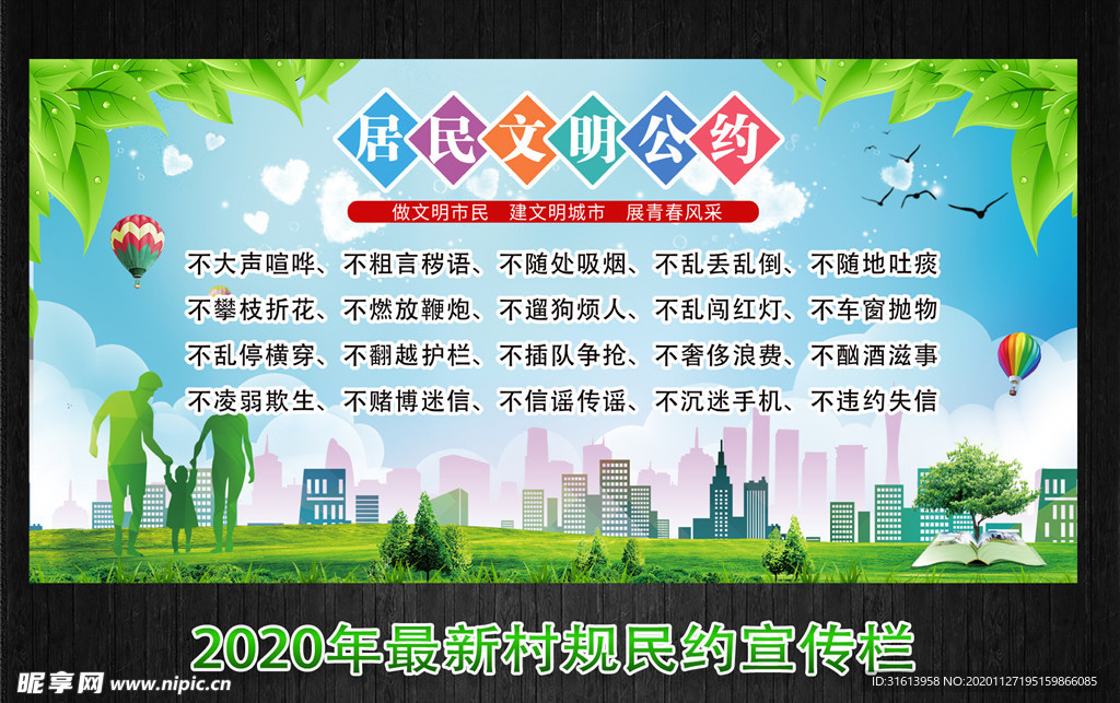 村规民约 社区文明公约