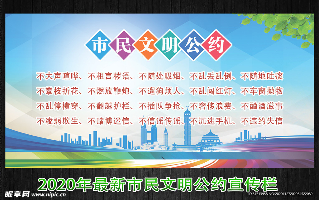 文明城市 市民公约