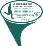 步道科学健身指南