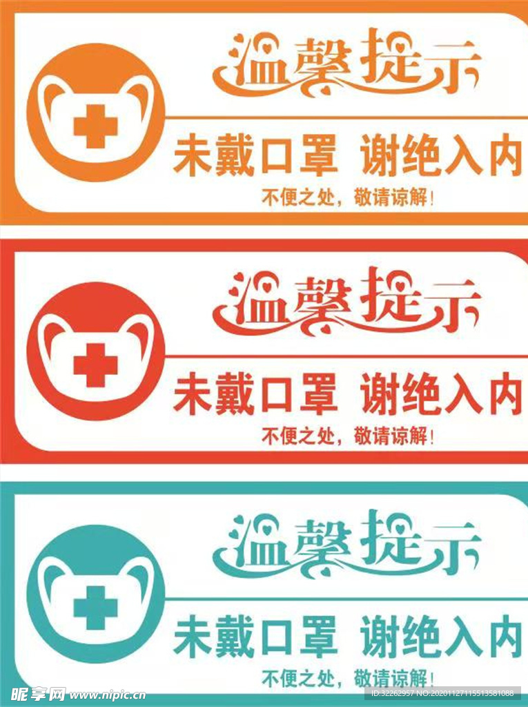 温馨提示未戴口罩谢绝入内