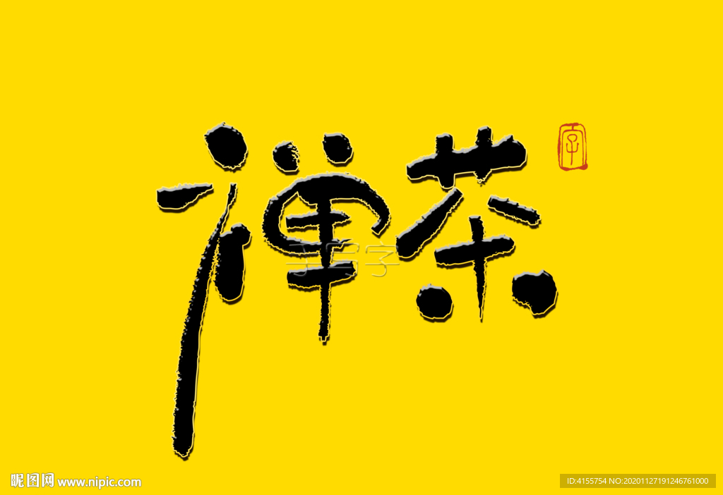 禅茶书法字毛笔字