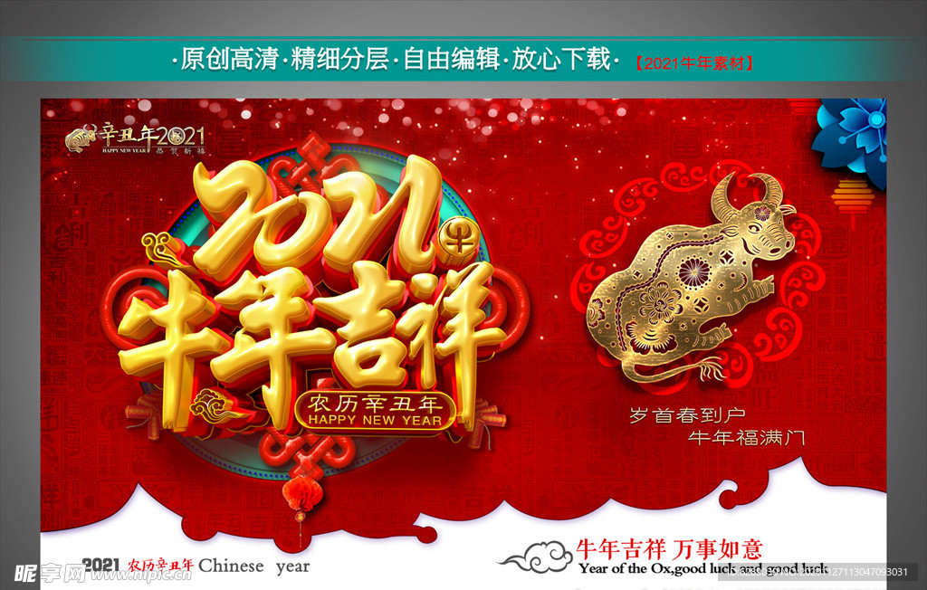 2021牛年吉祥
