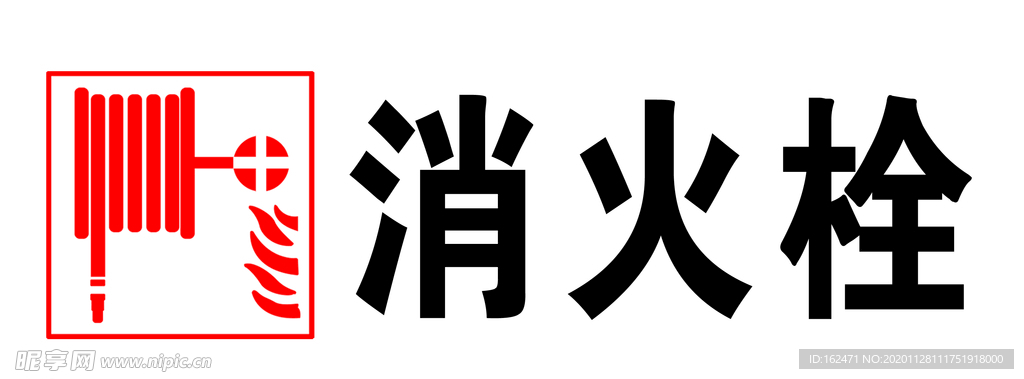 消火栓