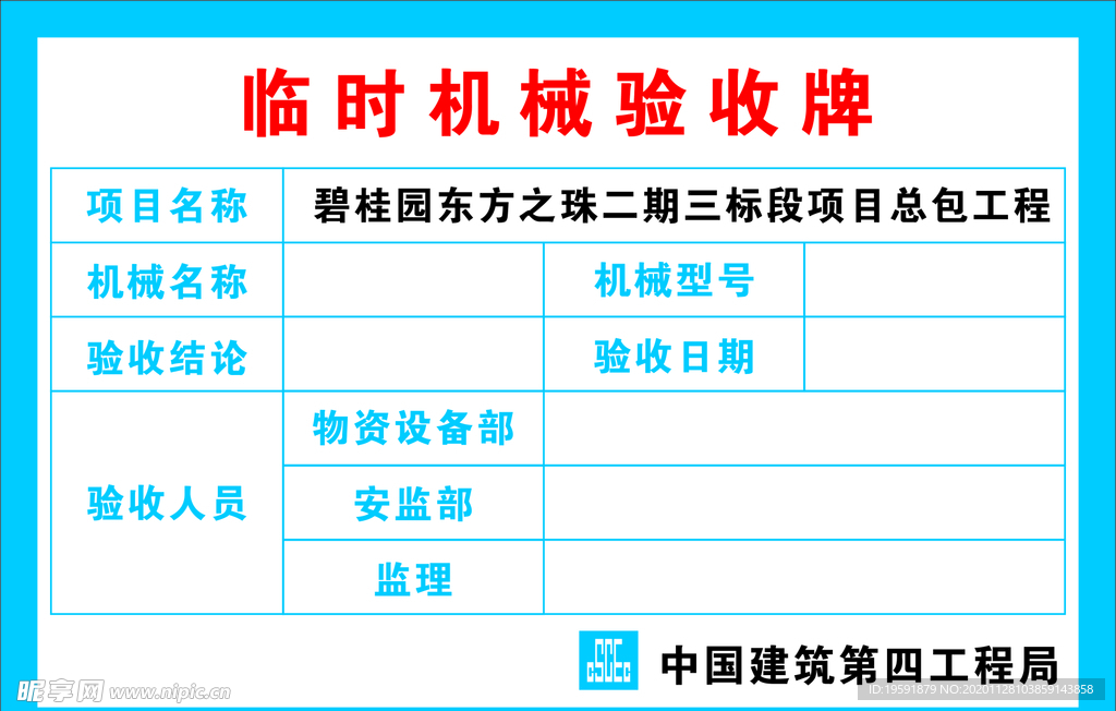 临时机械验收牌