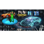 汽车维修宣传背景墙海报