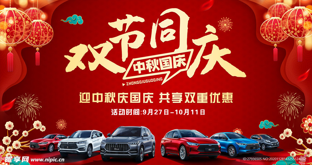 双节同庆活动海报
