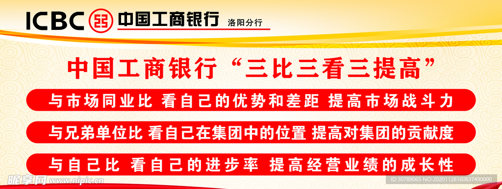 工行 三比 三看 三提高 银行