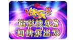 福利彩票 快乐8 灯箱