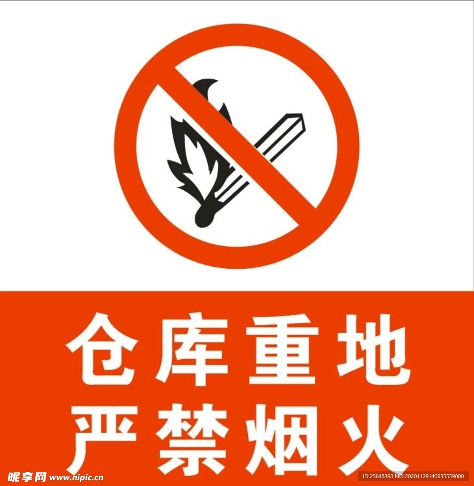 仓库重地 严禁烟火
