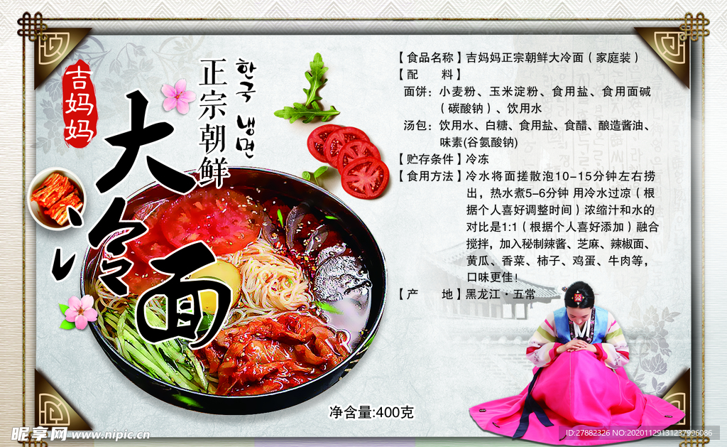 冷面标签 冷面贴 延吉大冷面