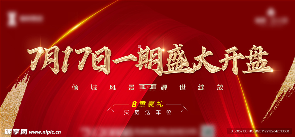 房地产红金开盘背景板