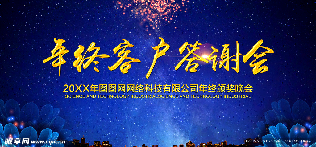 蓝色客户答谢会展板