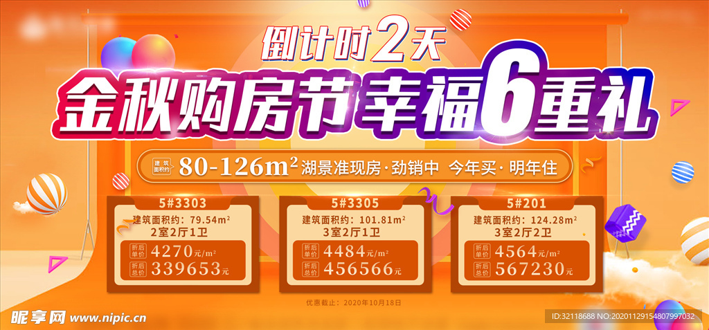 地产金秋购房节