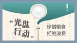 光盘行动海报食堂文化图片