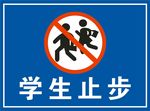 学生止步 标识牌 学生标识