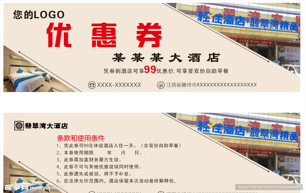 酒店优惠券