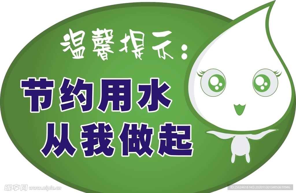 节约用水温馨提示