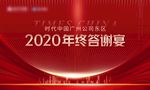 答谢宴 2020