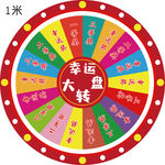幸运大转盘