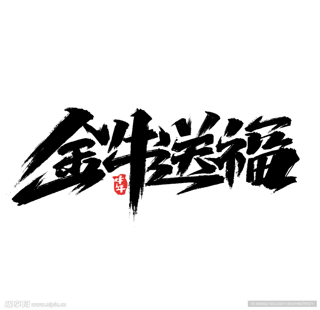 金牛送福2021年新春快乐