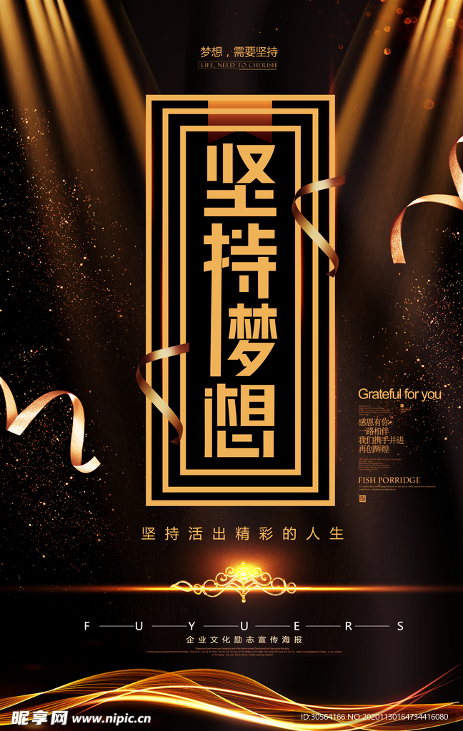 坚持梦想企业文化标语海报素材