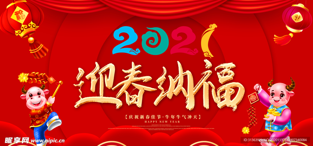 2021迎春纳福