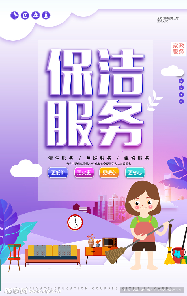 保洁服务 海报 展板