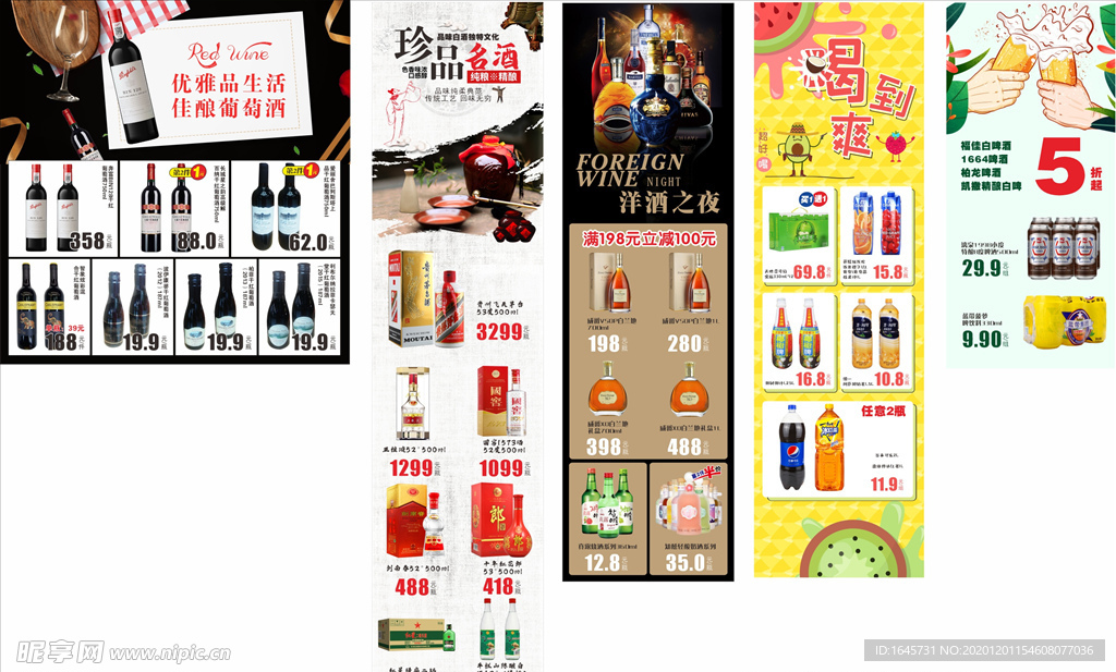 酒水节 酒水 名酒 超市 长图