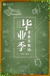 大学毕业季海报