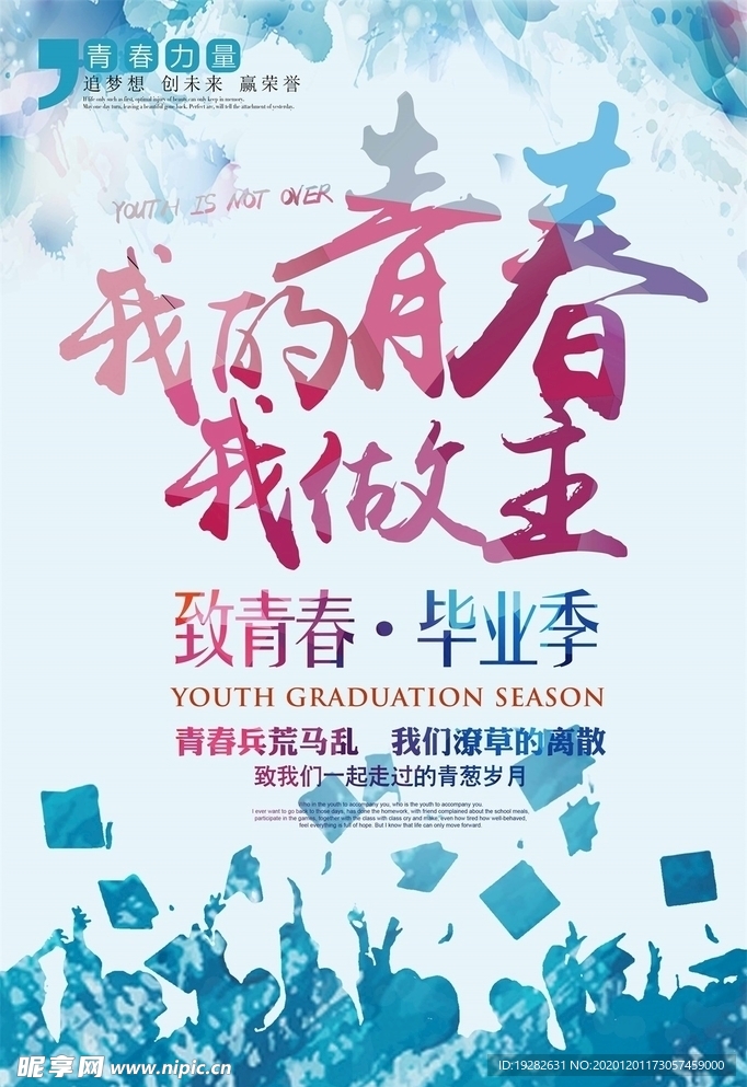 我的青春我做主海报