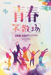 青春不散场毕业海报