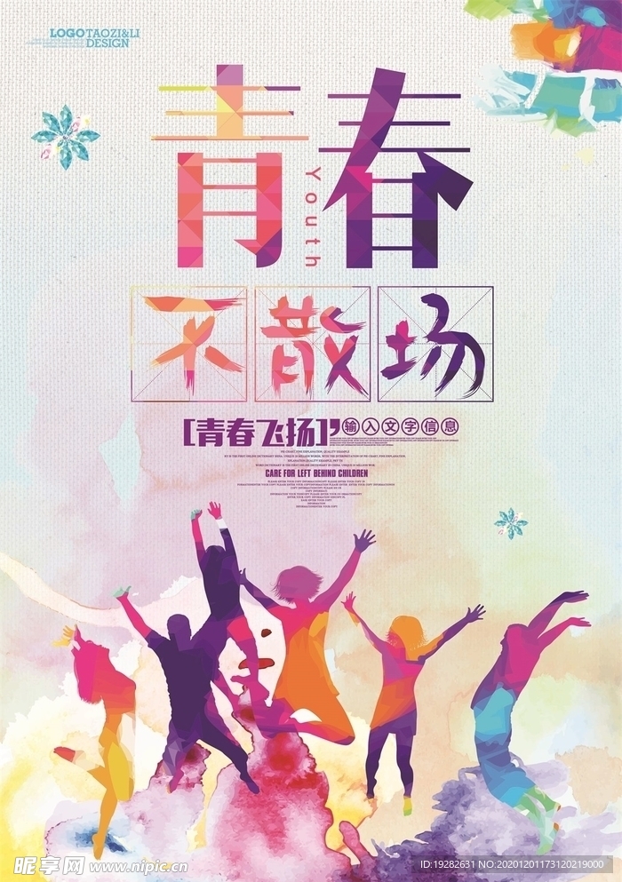 青春不散场毕业海报