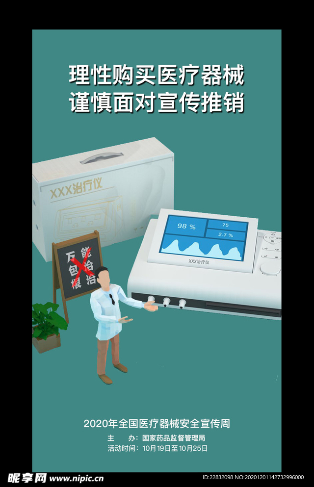 全国医疗器械安全宣传周