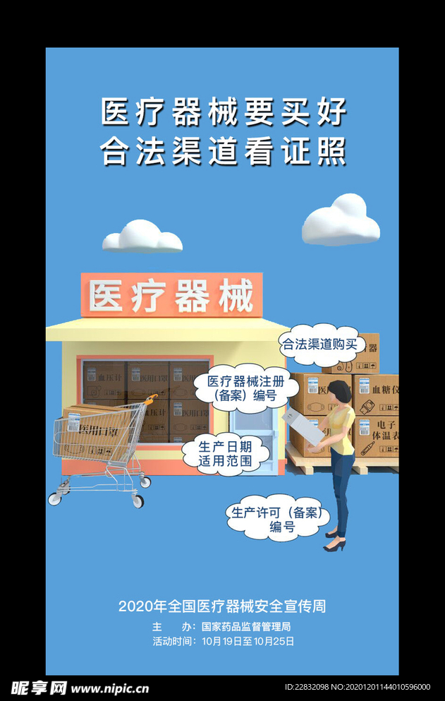 全国医疗器械安全宣传周