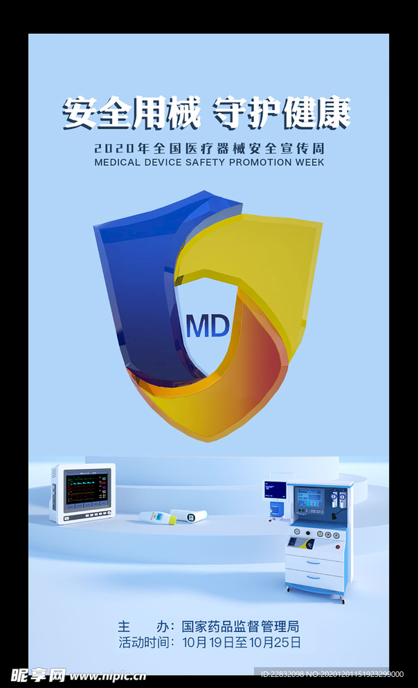 全国医疗器械安全宣传周