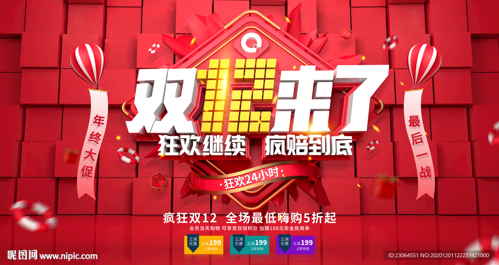 双12来了年终大促双十二展板