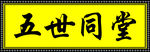 五世同堂