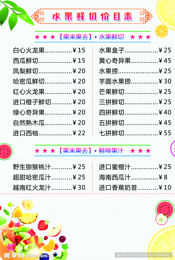 水果鲜切价目表