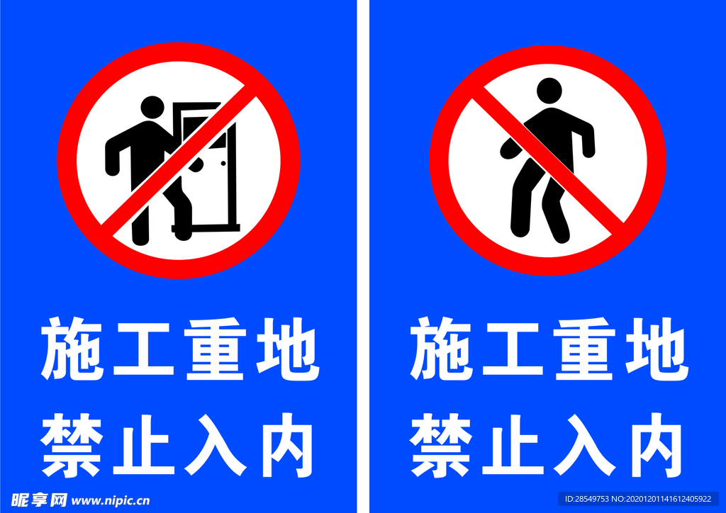 施工重地  禁止入内