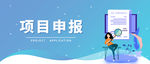 微信头图 项目申报