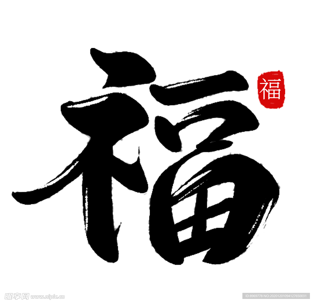福字