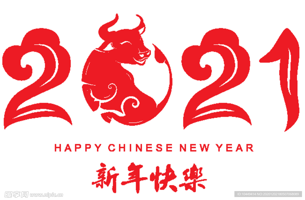 2021 新年快乐