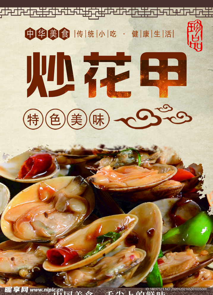 小渔塘 炒花甲海报