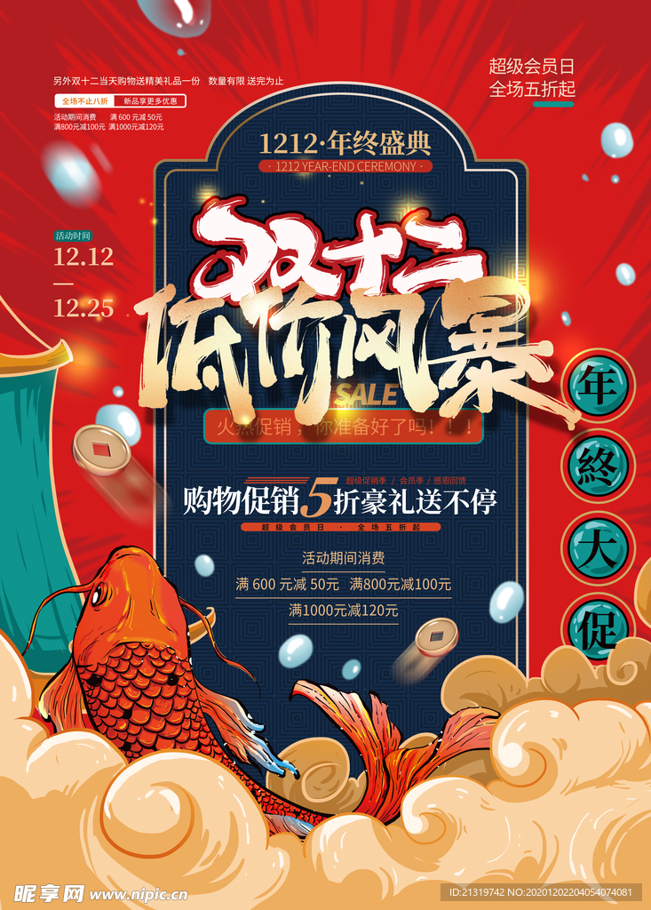 双十二促销海报